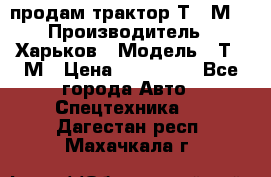 продам трактор Т-16М. › Производитель ­ Харьков › Модель ­ Т-16М › Цена ­ 180 000 - Все города Авто » Спецтехника   . Дагестан респ.,Махачкала г.